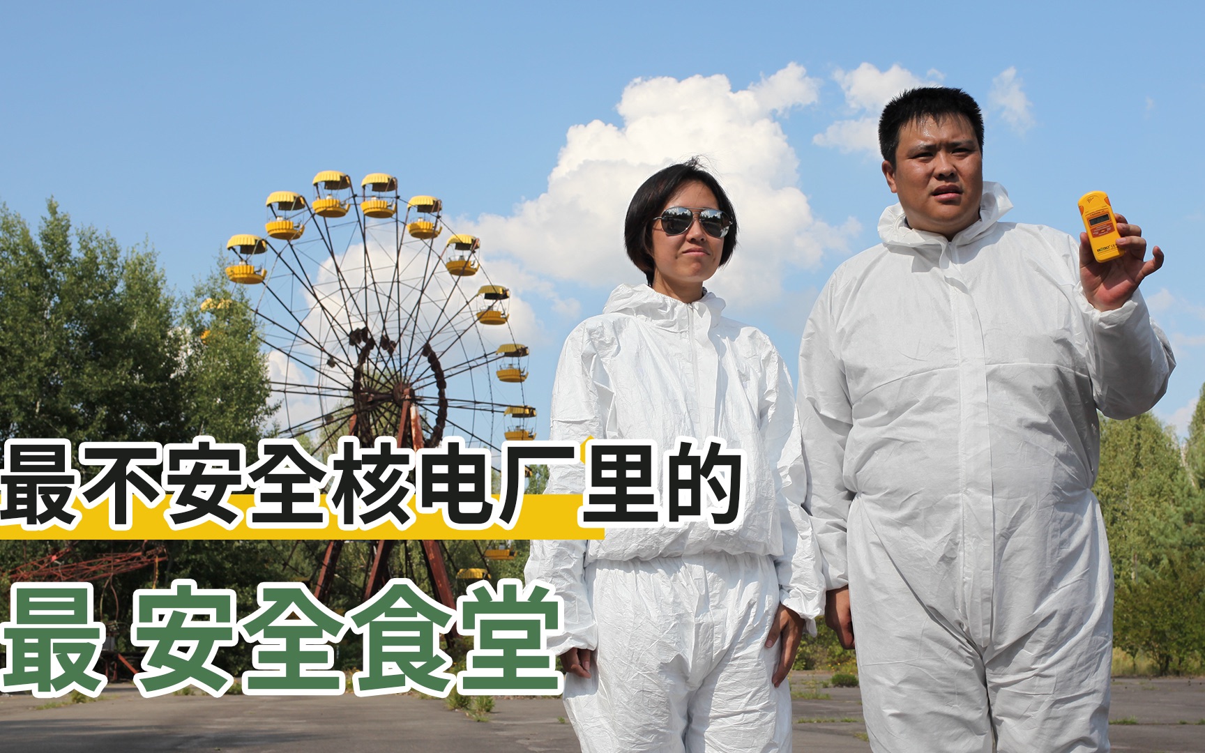 张昕宇梁红切尔诺贝利的恐怖人人闻风丧胆