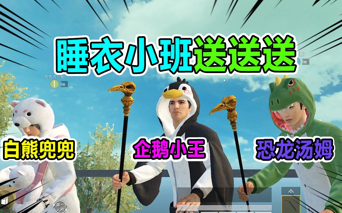 王老师吃鸡还在为没钱买皮肤发愁吗睡衣套装可以免费领取