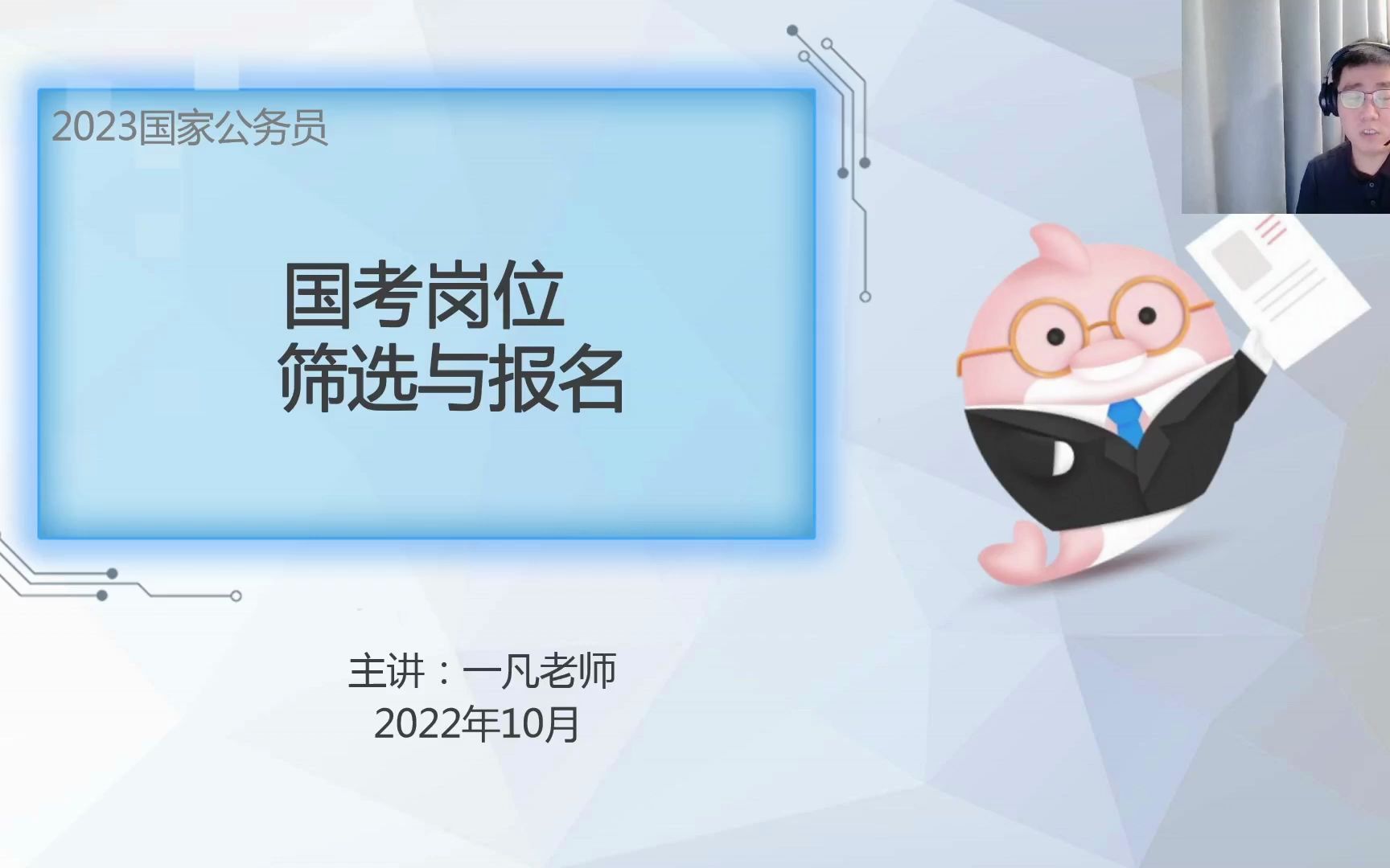 2023国家公务员招录考试岗位筛选与报名指导!哔哩哔哩bilibili