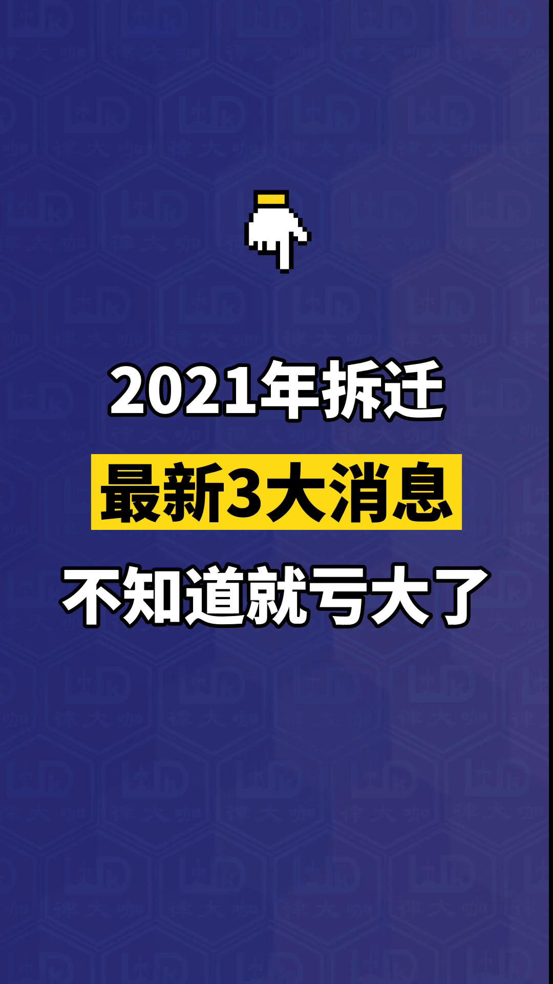 不知道这三个拆迁新消息,就亏大了哔哩哔哩bilibili