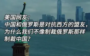 Video herunterladen: 美国网友热议：为什么不像制裁俄罗斯那样制裁东方大国？