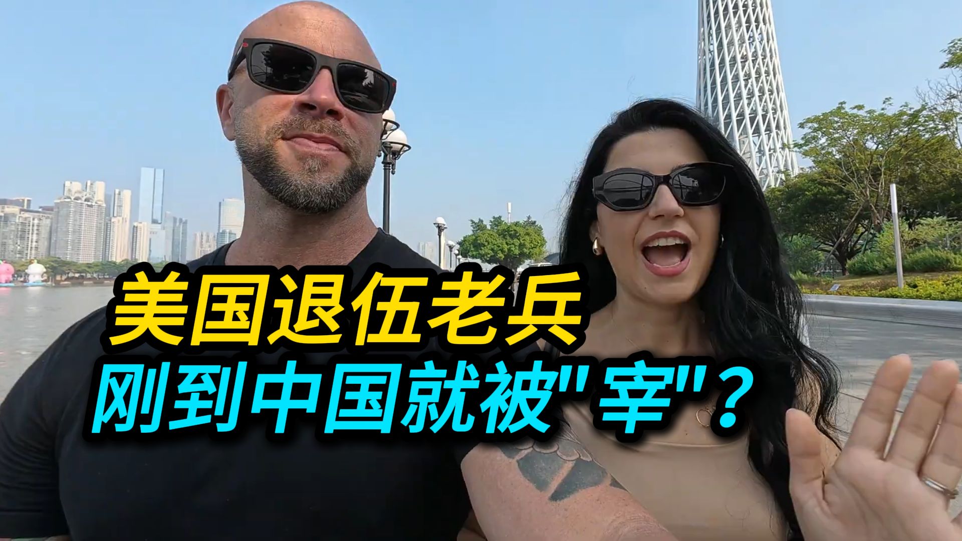 美国退伍老兵初到中国就被"宰"？没想到接下来彻底改观！