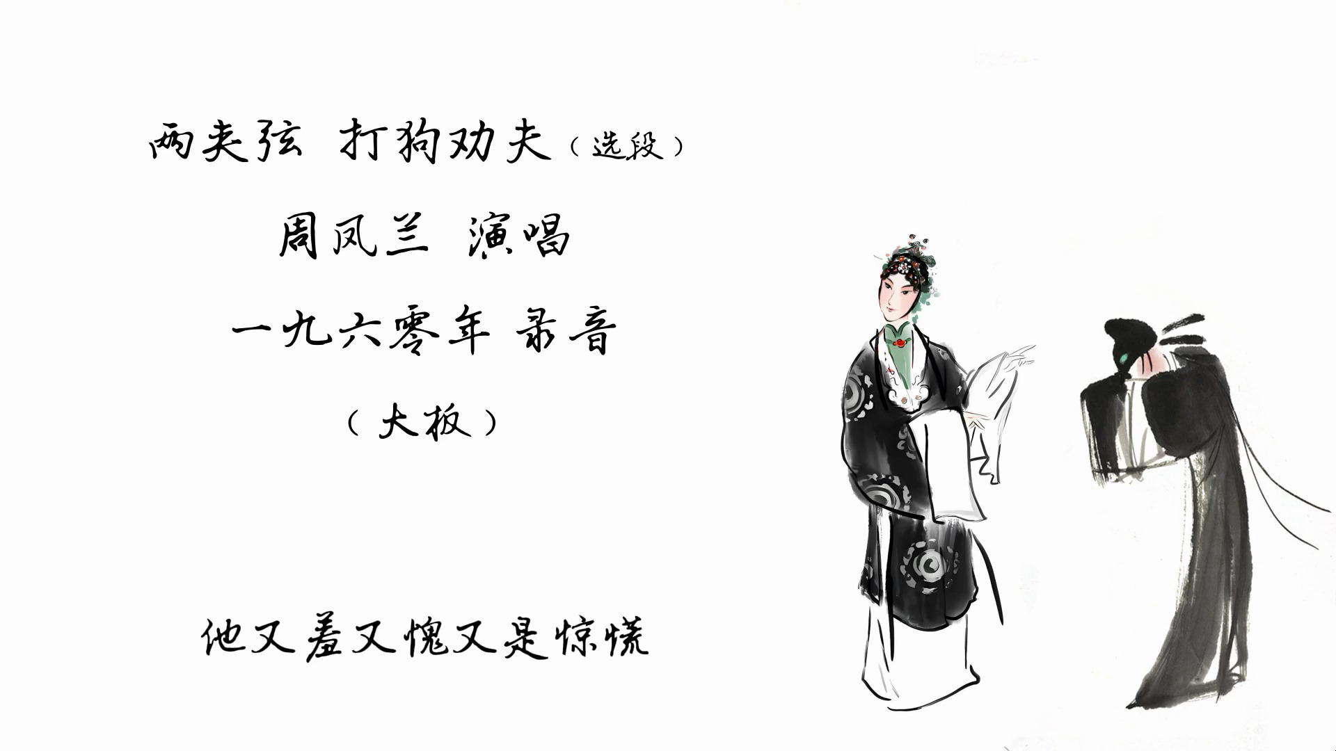 两夹弦 打狗劝夫 周凤兰演唱 1960年录音