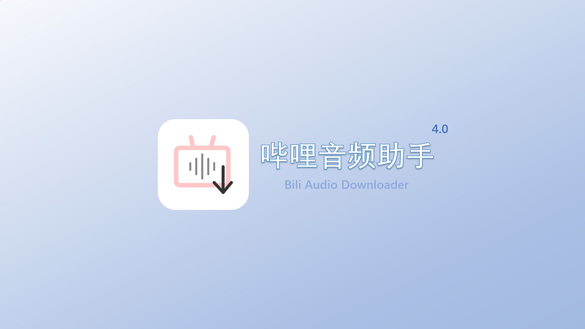 哔哩音频助手 4.0 发布!哔哩哔哩bilibili