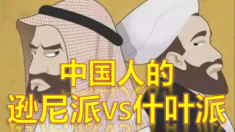 中国人的逊尼派和什叶派