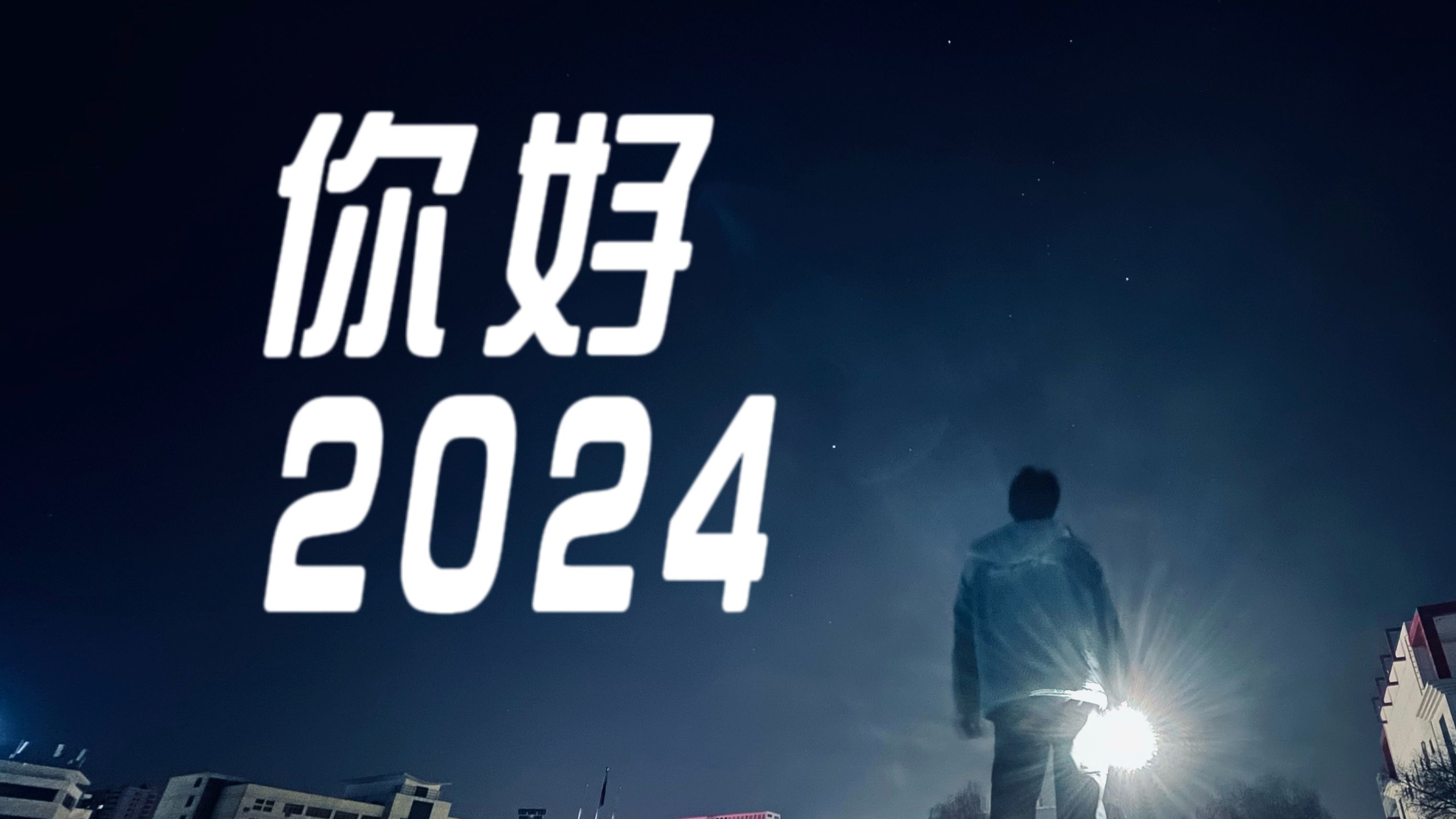 "2024 无限进步"