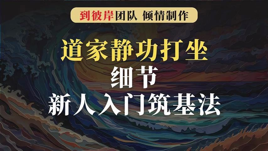 [图]道家静功打坐细节（新人入门筑基法）