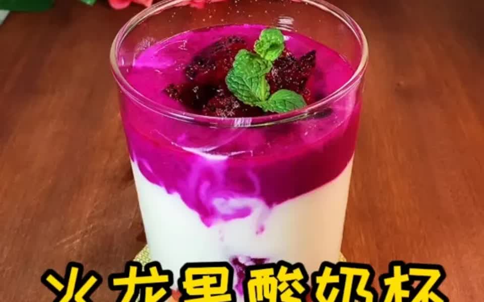 火龙果酸奶杯