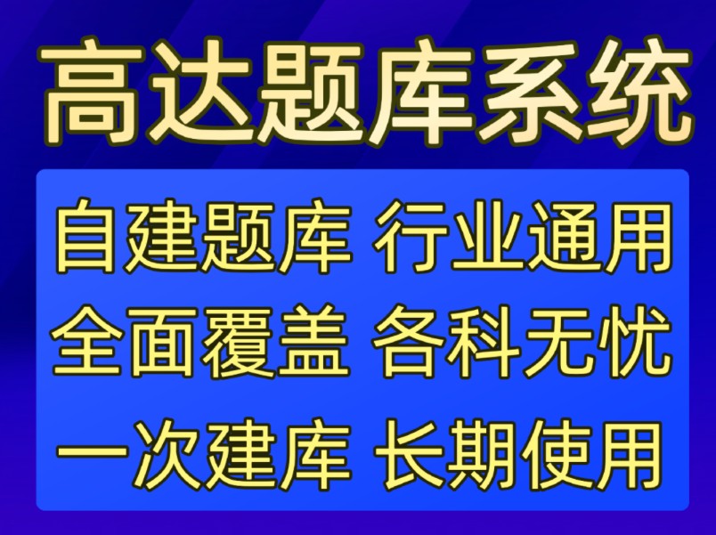 告别千篇一律的题库,从自建题库开始,选择高达题库系统,建立自己的资源宝库.哔哩哔哩bilibili