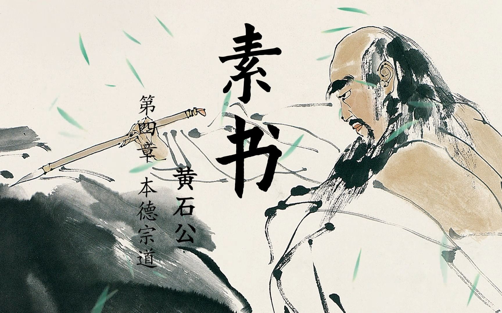 素书 第4章 本德宗道 原文诵 白话翻译(最失败的行径;莫过于自私自利)