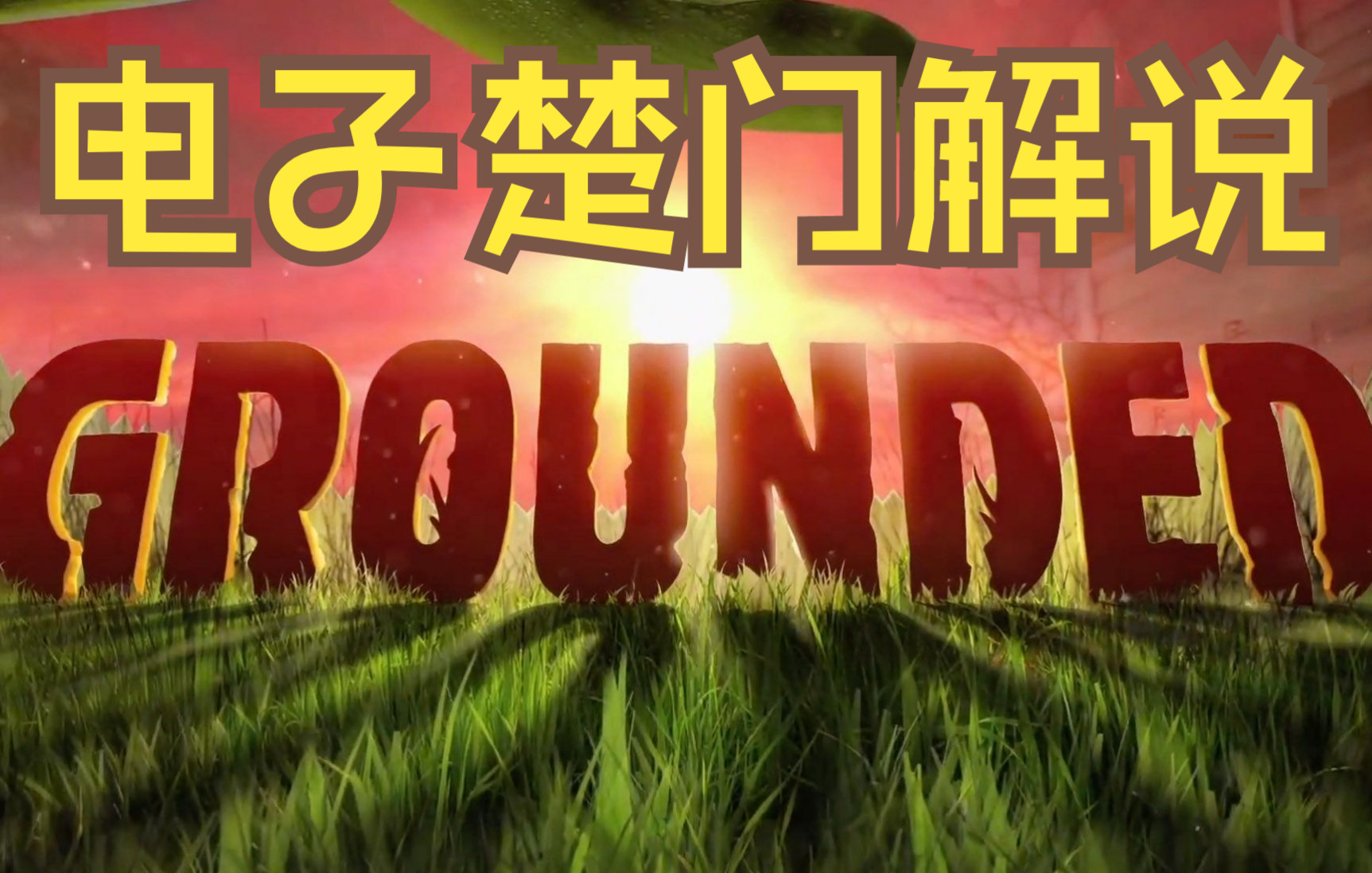 [图]禁闭求生Grounded 全流程详细解说攻略 新人入坑必备