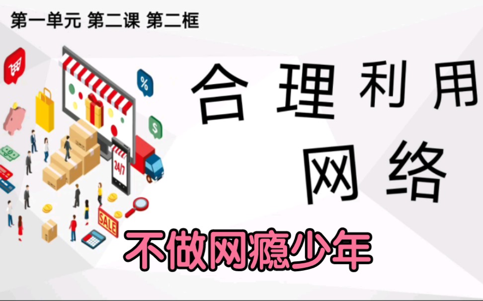 2.2合理利用网络部编人教版道德与法治八年级上册第一单元走进社会生活第二课网络生活新空间2.2合理利用网络哔哩哔哩bilibili