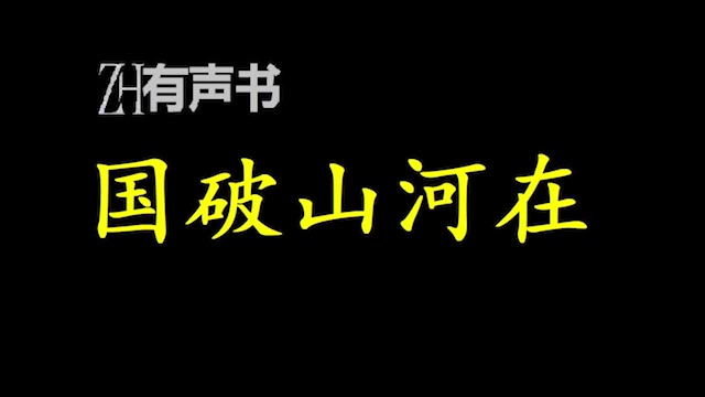 国破山河在【点播有声书】哔哩哔哩bilibili