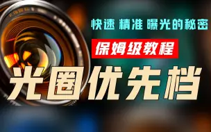 Télécharger la video: 光圈优先档，快速精准曝光的秘密-摄影入门教程