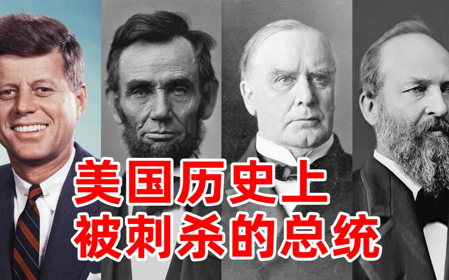 美国历史上被刺杀的9位总统,有4位死在刺客的枪口下