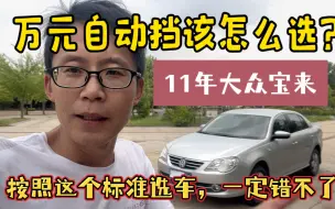 Download Video: 万元自动挡该怎么选？11年大众宝来 照这个标准选车，一定错不了