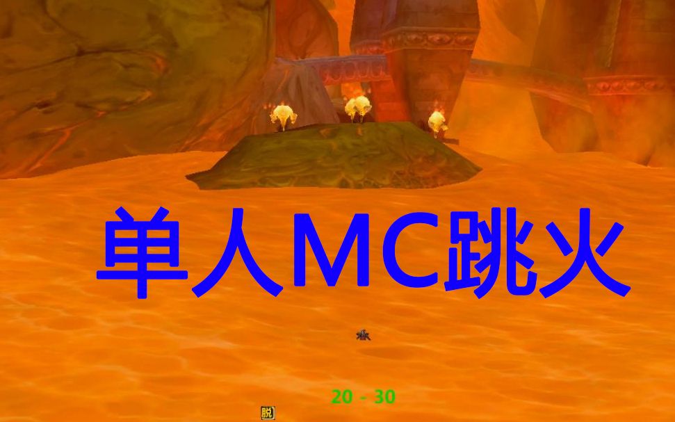 <橘猫>魔兽世界怀旧服盗贼单人跳火MC门任务(无药水,无钥匙)哔哩哔哩bilibili