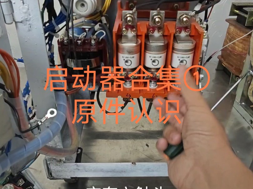 [图]零基础教学，煤矿电工入门启动器学习合集①启动器元件认识#煤矿电工 #零基础学煤矿电工 #煤矿电工快学