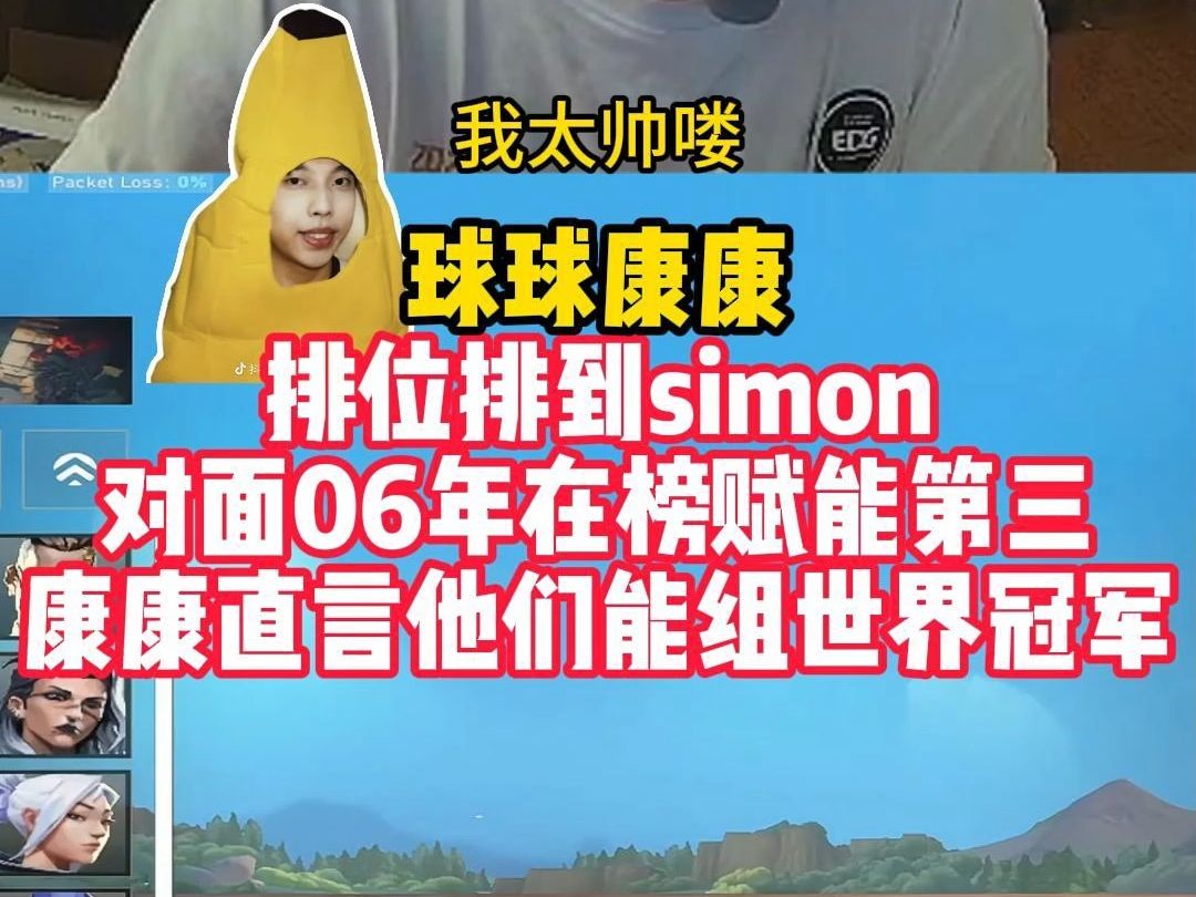 【EDG三人团建】康康球球双排遇simon,对面慕蝶06年赋能在榜第三,康康直言他们能拿世界冠军