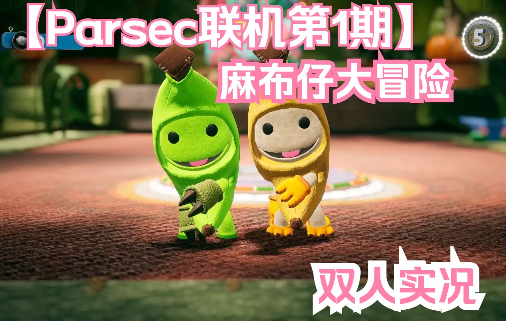 【麻布仔大冒险】Parsec联机双人娱乐实况,感性香蕉,在线奖励单机游戏热门视频