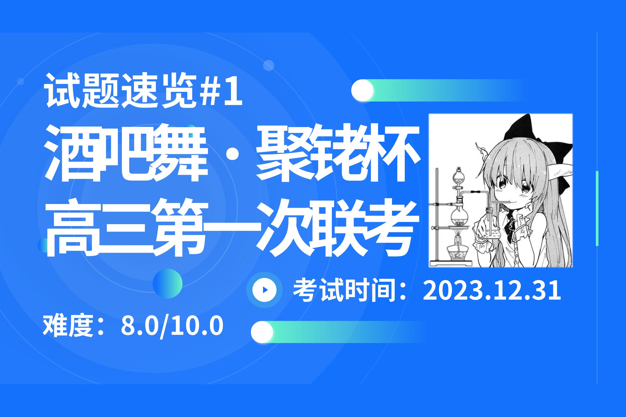 2024届"酒吧舞·聚铑杯"高三第一次联考 化学试题