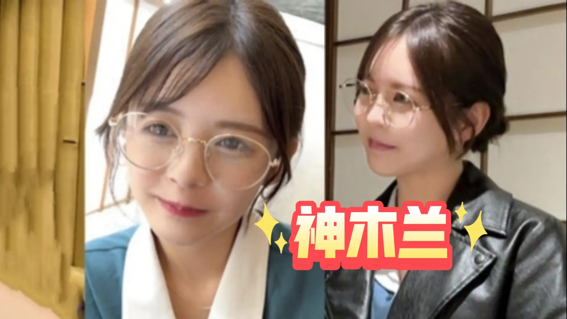 【神木兰】据说是眼镜天花板 顶级细糠了属于是_哔哩哔哩_bilibili