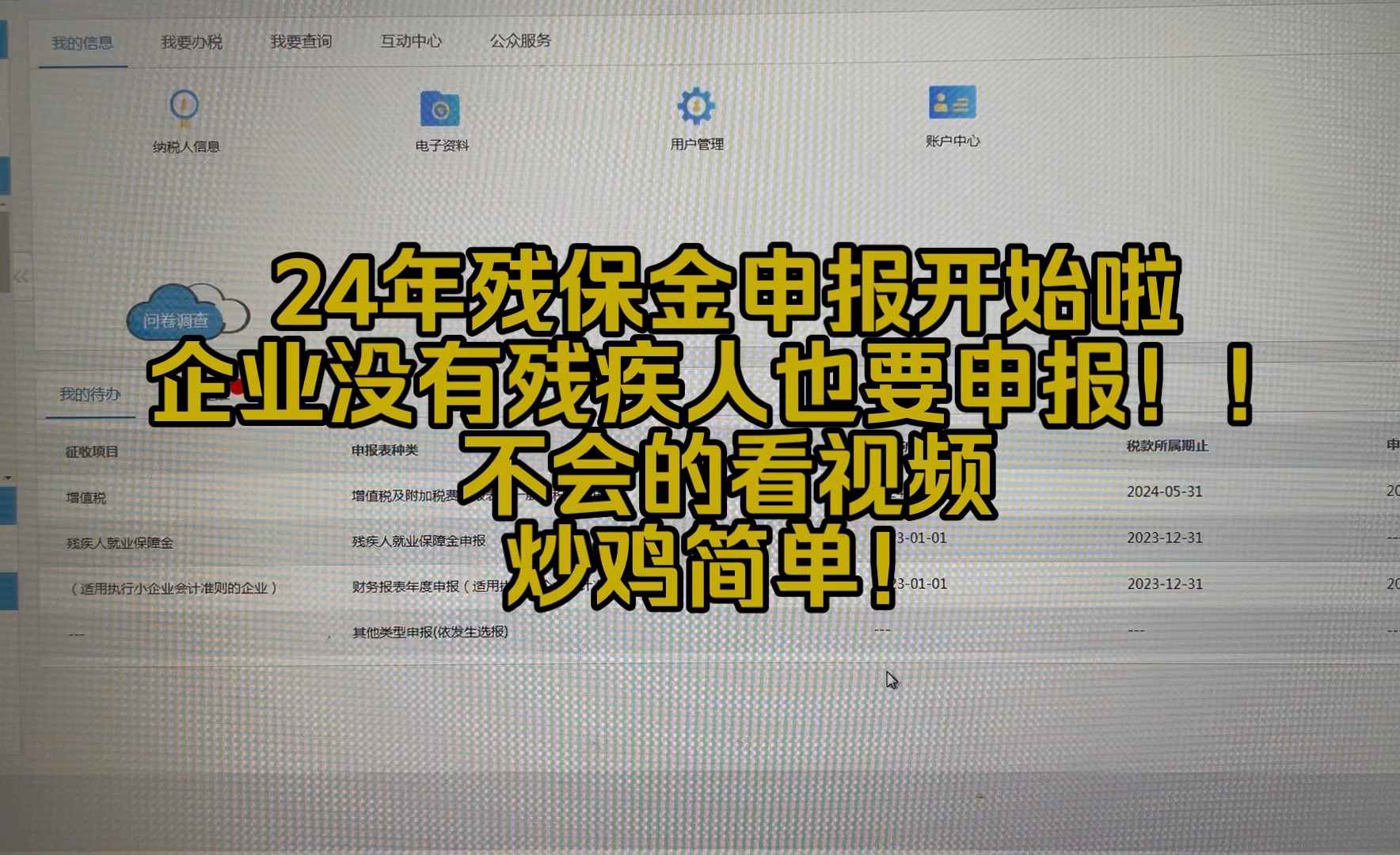 会计实操~24年残保金申报,详细流程来啦,炒鸡简单!哔哩哔哩bilibili