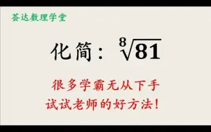 下载视频: 开高次方的处理方式，求81开8次方