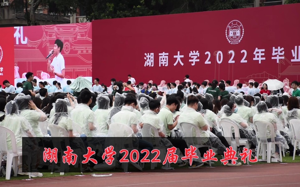 【湖南大学2022届毕业典礼】原创《岳麓山脚》片段哔哩哔哩bilibili