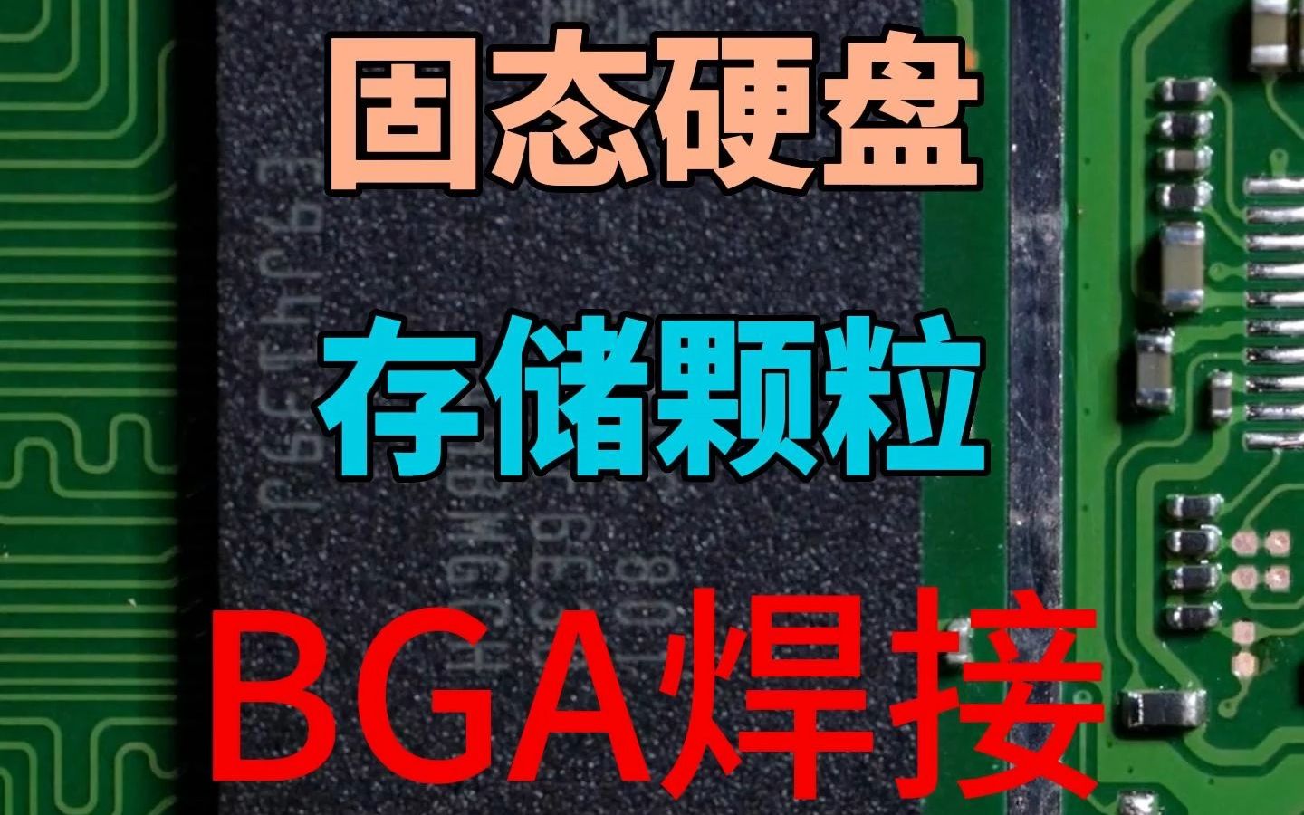 固态硬盘存储颗粒,BGA封装焊接,恢复数据.哔哩哔哩bilibili