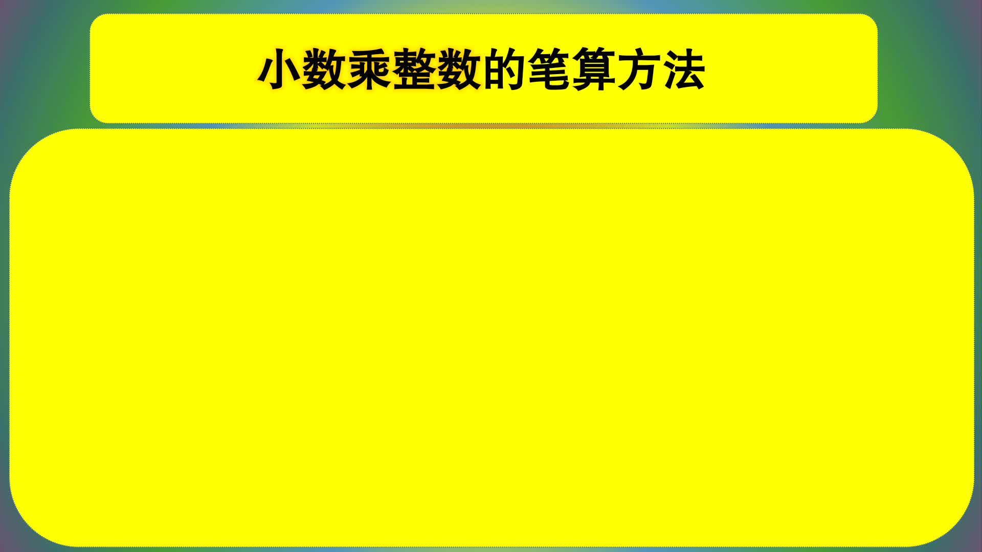 五年级数学:小数乘整数的笔算方法(竖式计算方法)哔哩哔哩bilibili