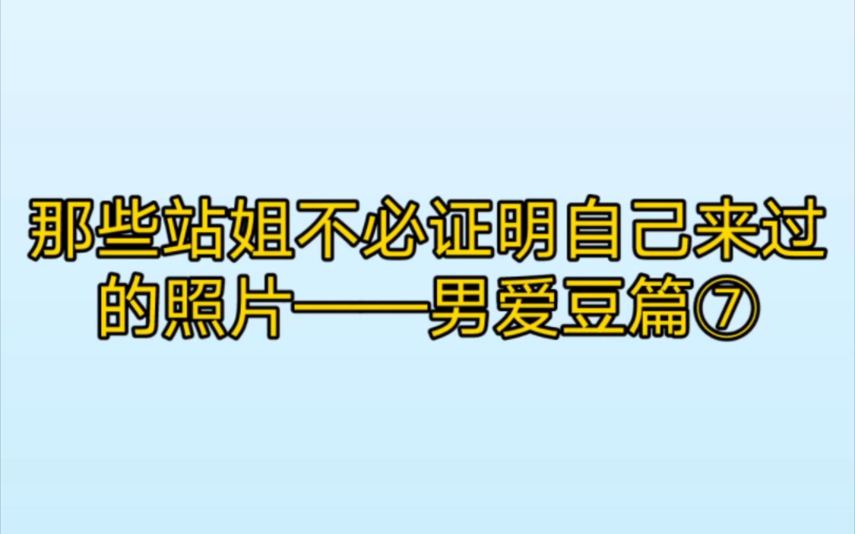 那些站姐不必证明自己来过的照片——男爱豆篇⑦哔哩哔哩bilibili