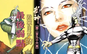 Download Video: 【配音动态漫】武神正传 296集：毁灭自己的最后弱点