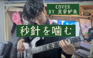 Tải video: 自学贝斯超久才就弹成这样= =【贝斯COVER/ずっと真夜中でいいのに。/SLAP】秒針を噛む