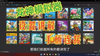 【Ryujinx模拟器】龙神模拟器安装教程第四期  模拟器设置讲解和手柄设置