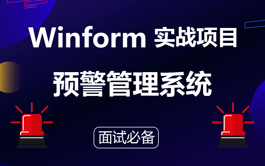 【2023年5月最新Winform合集】C#/Winform【预警管理】零基础实战合集 已完结(系统/小白/.NET/编程/控件)B0959哔哩哔哩bilibili