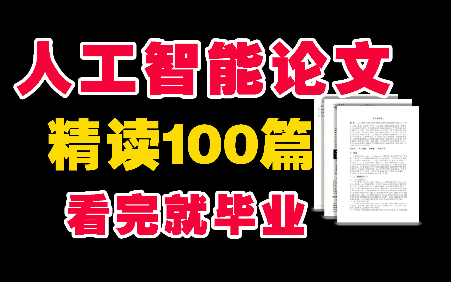 请大数据推给发愁写人工智能论文的朋友!国外大佬带你逐行精读100篇核心论文,看一遍就能稿定,拿个第一太简单!AI|计算机技术|深度学习哔哩哔哩...