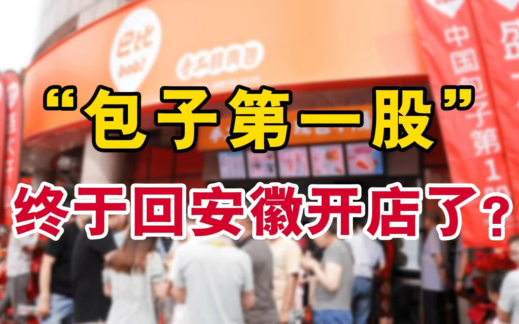 “包子第一股”回到安徽开店,背后究竟有什么玄机?哔哩哔哩bilibili