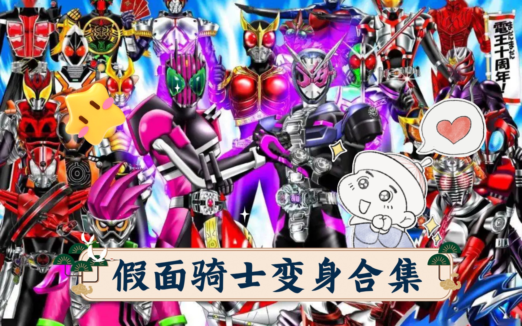 假面骑士变身合集