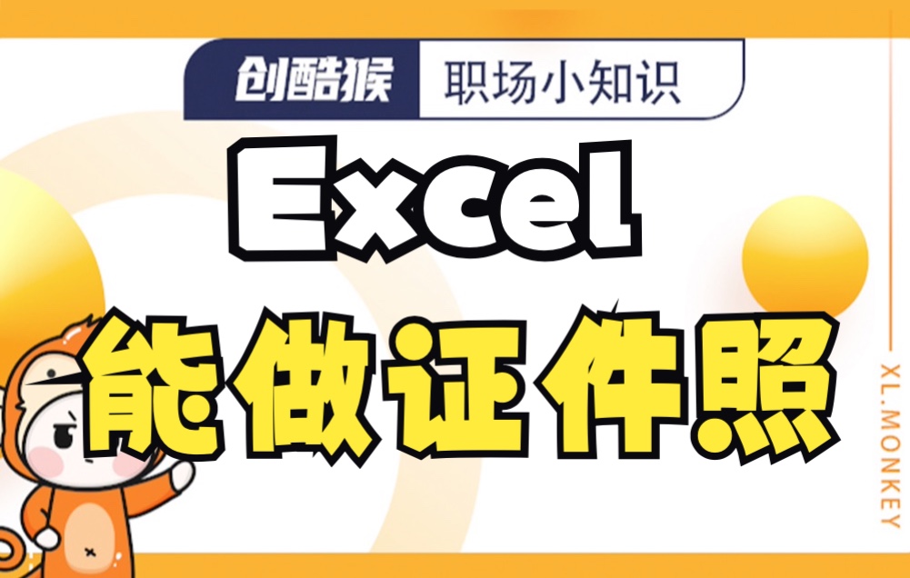 Excel也能抠图做证件照!试试吧~长期热爱工作的你终于看到这个视频了,学会她吧~哔哩哔哩bilibili