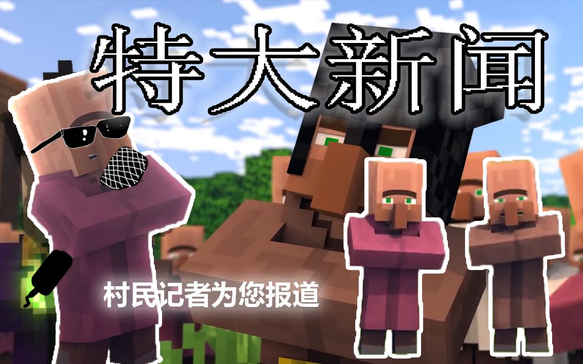 【我的世界】《合集》mc特大新闻,村民为你现场直击!