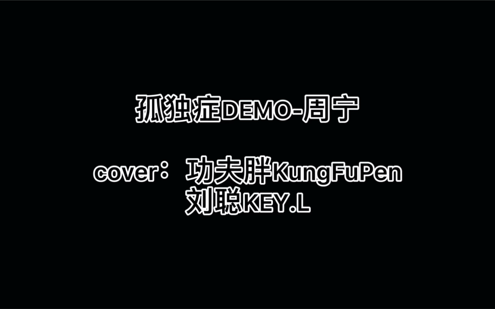 孤独症democover功夫胖kungfupen刘聪keyl不看会后悔的荧幕首秀震惊某