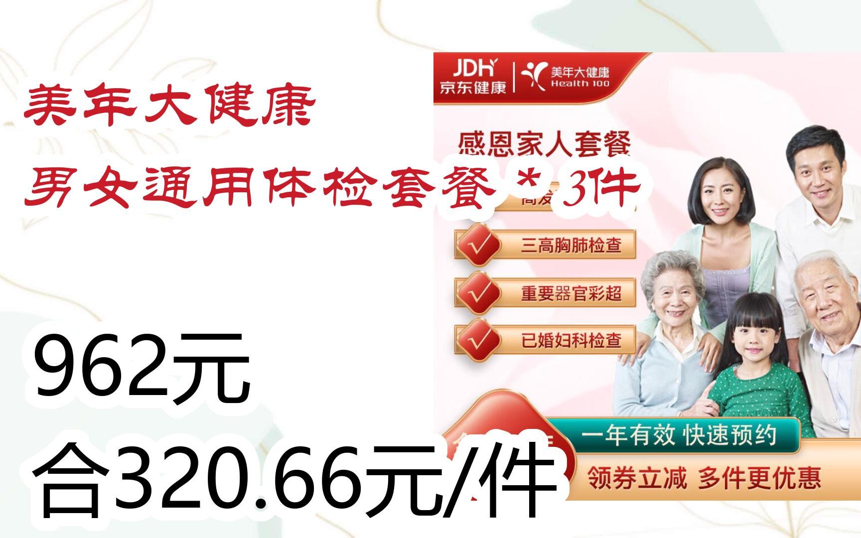 【优惠券l在简介】:美年大健康 男女通用体检套餐*3件 962元合320.