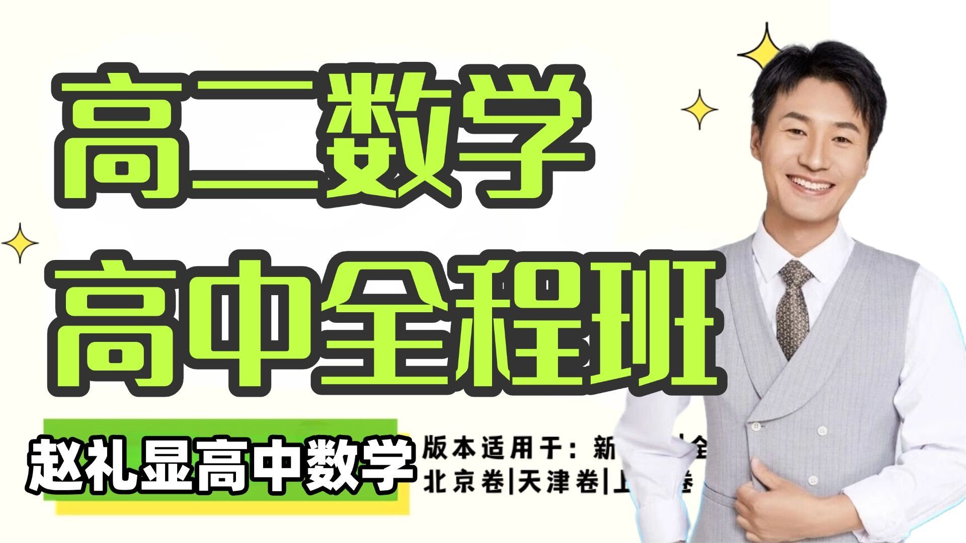 赵礼显高二数学基础课 0基础