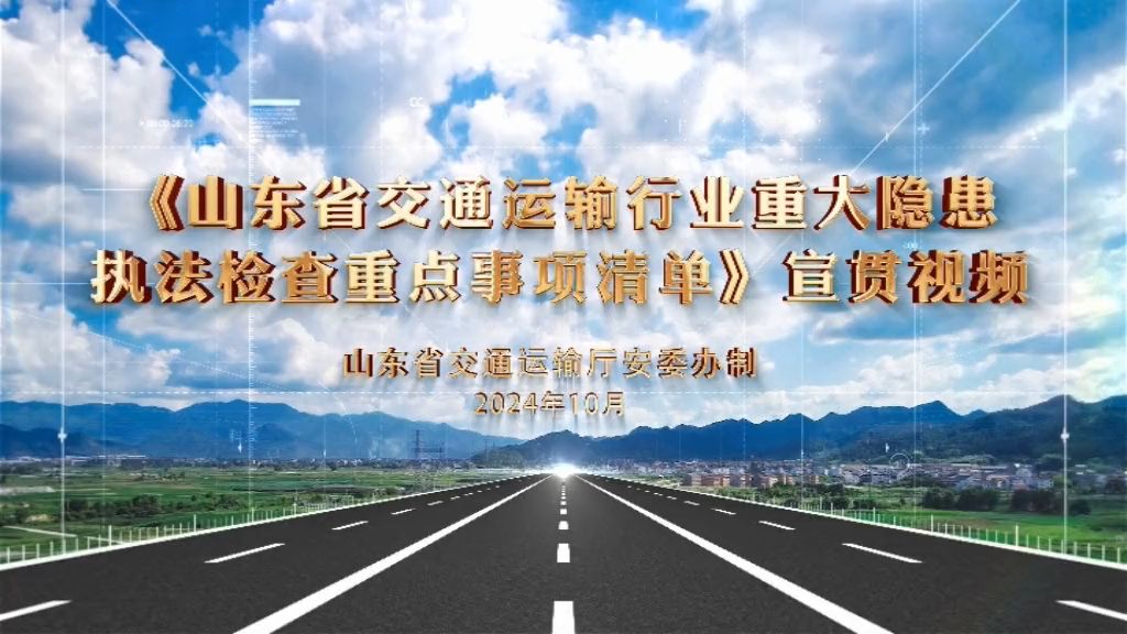 《山东省交通运输行业重大隐患执法检查重点事项清单》宣贯视频哔哩哔哩bilibili