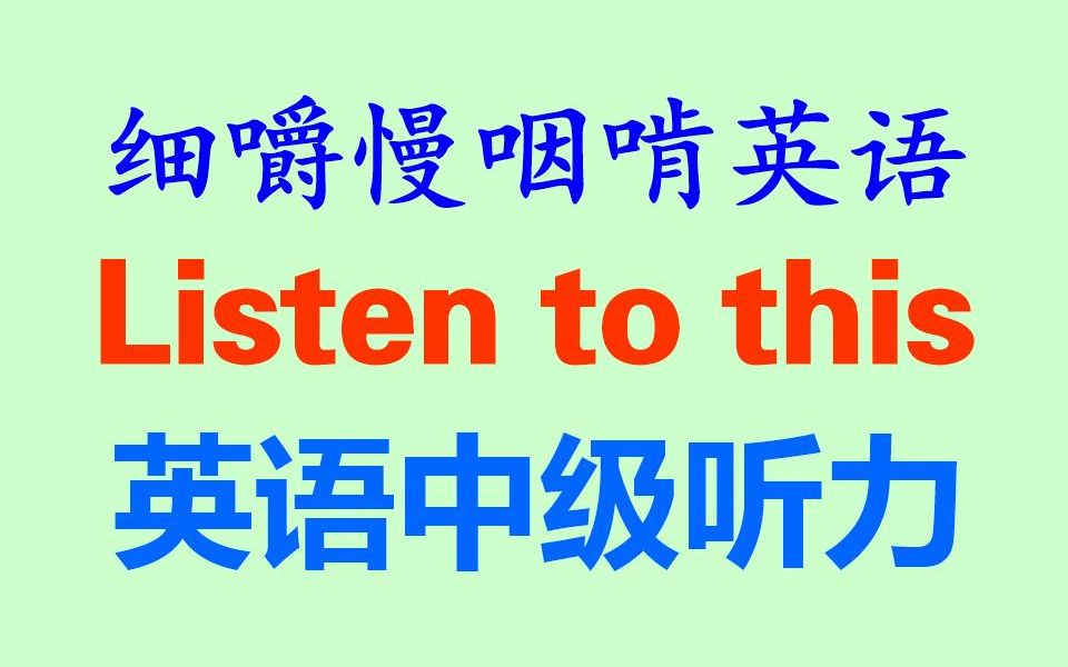 [图]细嚼慢咽啃英语——Listen to this 英语中级听力__全网独家打字机字幕_耳目一新的听读学习-听力练习-听抄练习-听写练习-听写训练-雅思-托福-考研