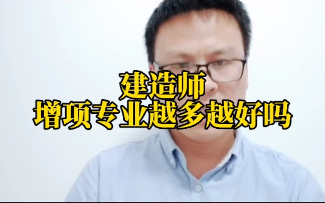 你觉得建造师增项几个专业合适?来说说你今年增项哪个专业吧哔哩哔哩bilibili