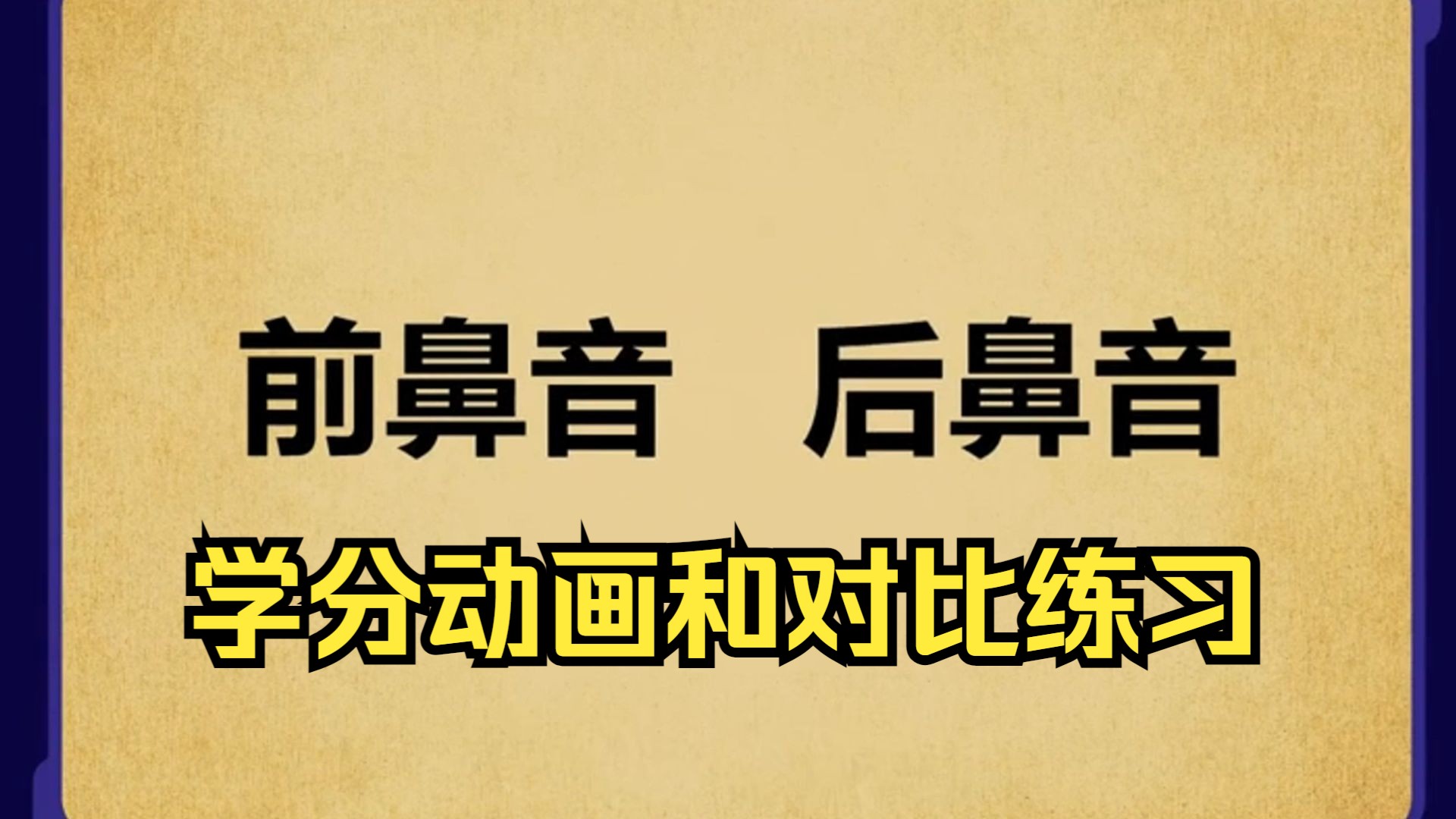 【一年级语文】前鼻音和后鼻音的区分动画教学 前后鼻音对比练习 小朋友们快来练习一下吧哔哩哔哩bilibili