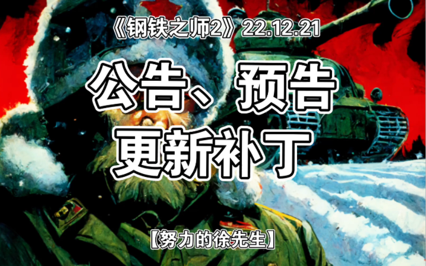 【徐先生】《钢铁之师2》22.12.21公告、预告、更新补丁