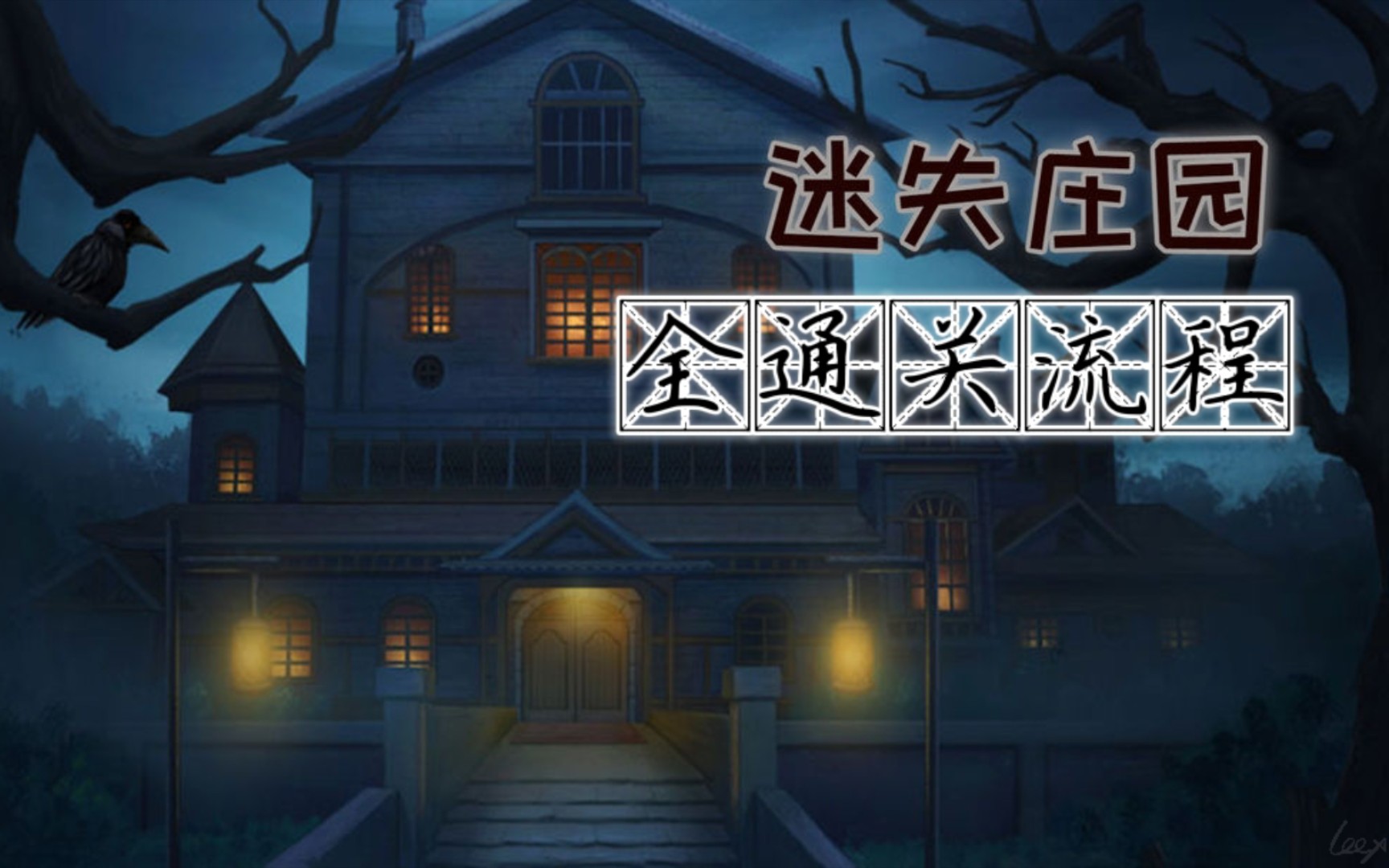 《迷失庄园》通关流程